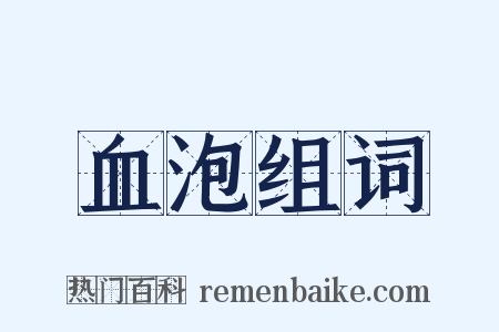 血泡组词是什么意思的图片